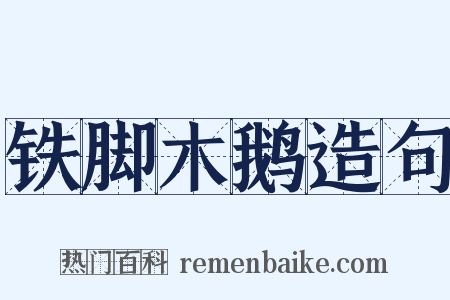 铁脚木鹅造句是什么意思的图片